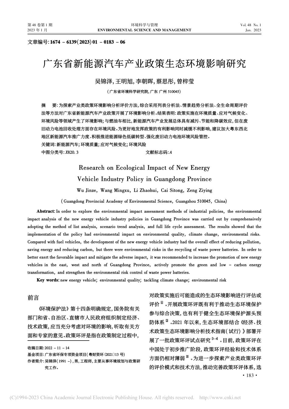 广东省新能源汽车产业政策生态环境影响研究_吴锦泽.pdf_第1页