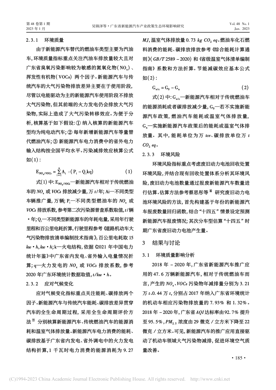 广东省新能源汽车产业政策生态环境影响研究_吴锦泽.pdf_第3页