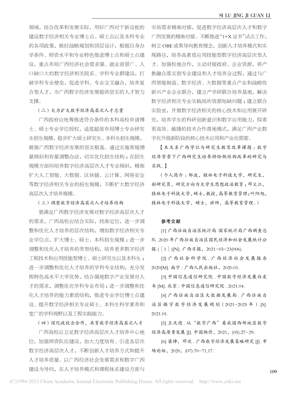 广西高校数字经济高层次人才培养策略探究_邹波.pdf_第3页