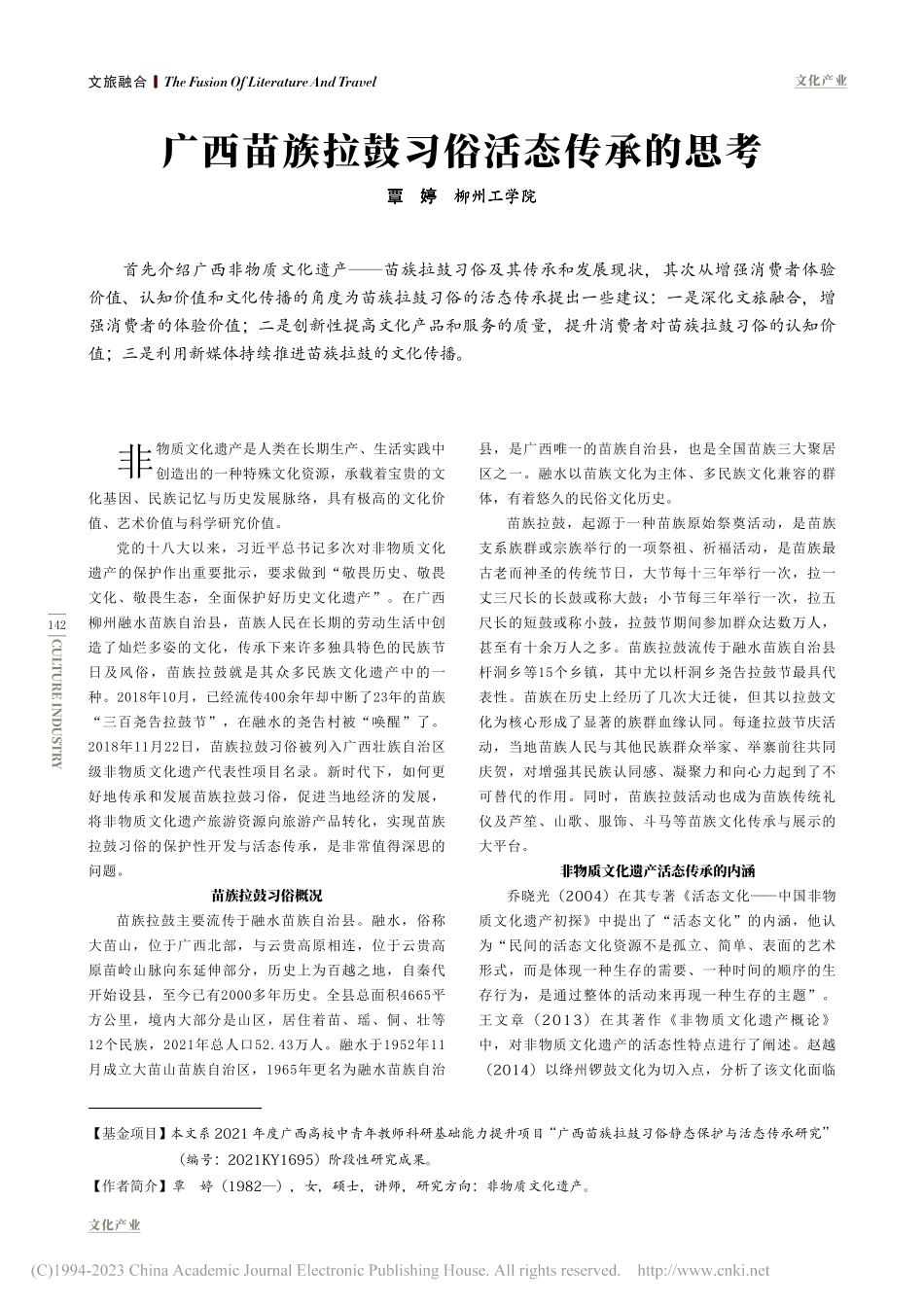 广西苗族拉鼓习俗活态传承的思考_覃婷.pdf_第1页