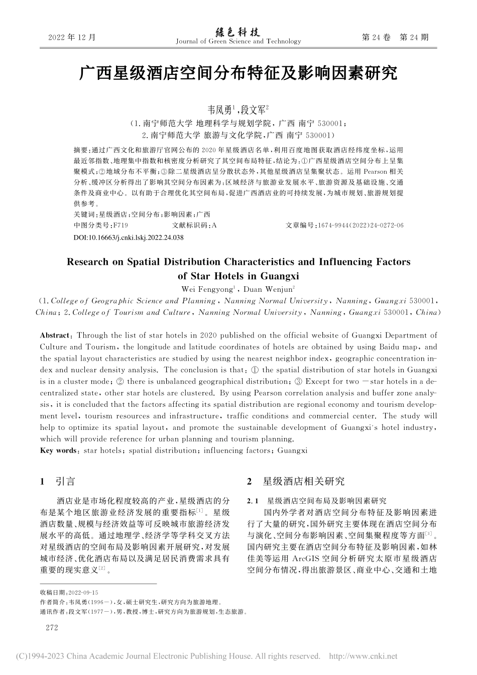 广西星级酒店空间分布特征及影响因素研究_韦凤勇.pdf_第1页