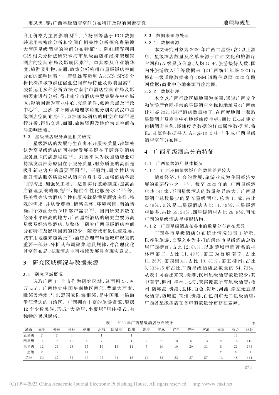 广西星级酒店空间分布特征及影响因素研究_韦凤勇.pdf_第2页