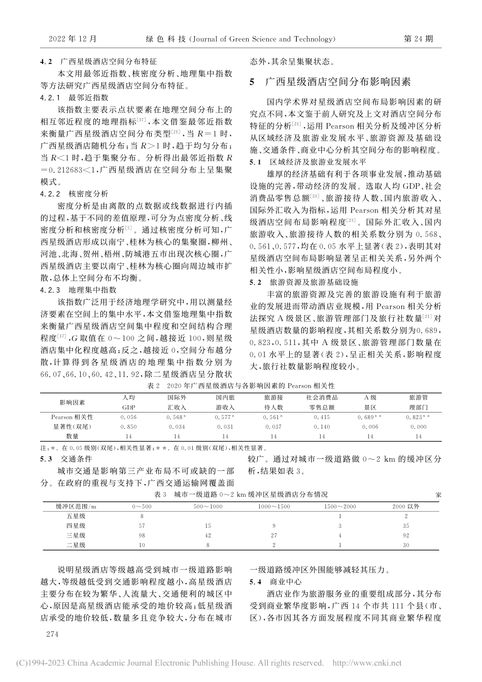 广西星级酒店空间分布特征及影响因素研究_韦凤勇.pdf_第3页