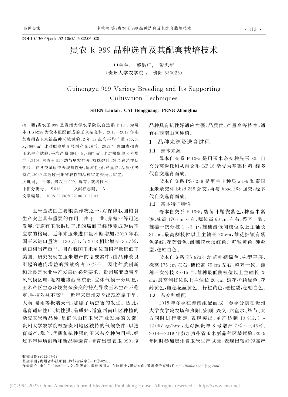 贵农玉999品种选育及其配套栽培技术_申兰兰.pdf_第1页