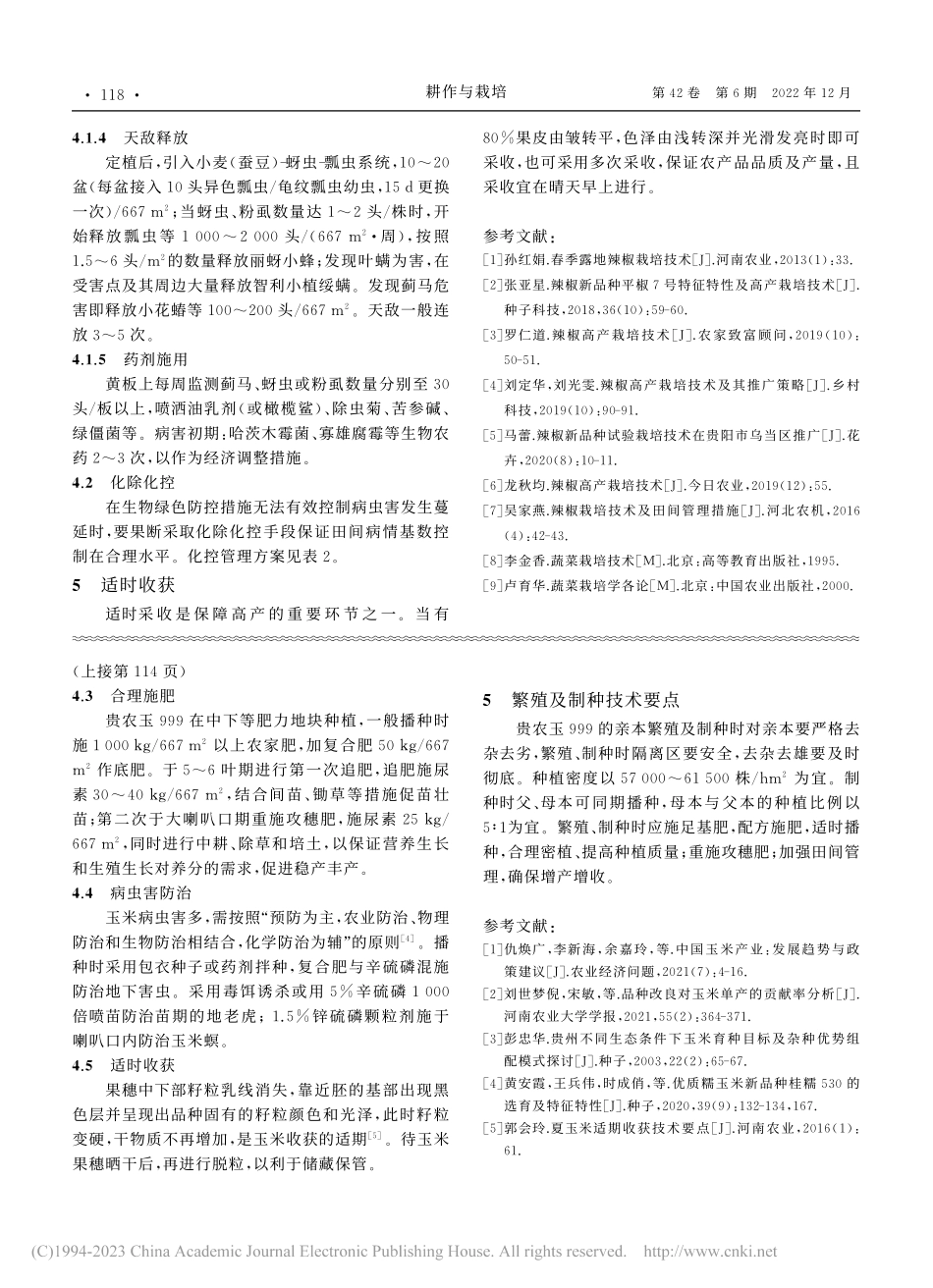 贵农玉999品种选育及其配套栽培技术_申兰兰.pdf_第3页