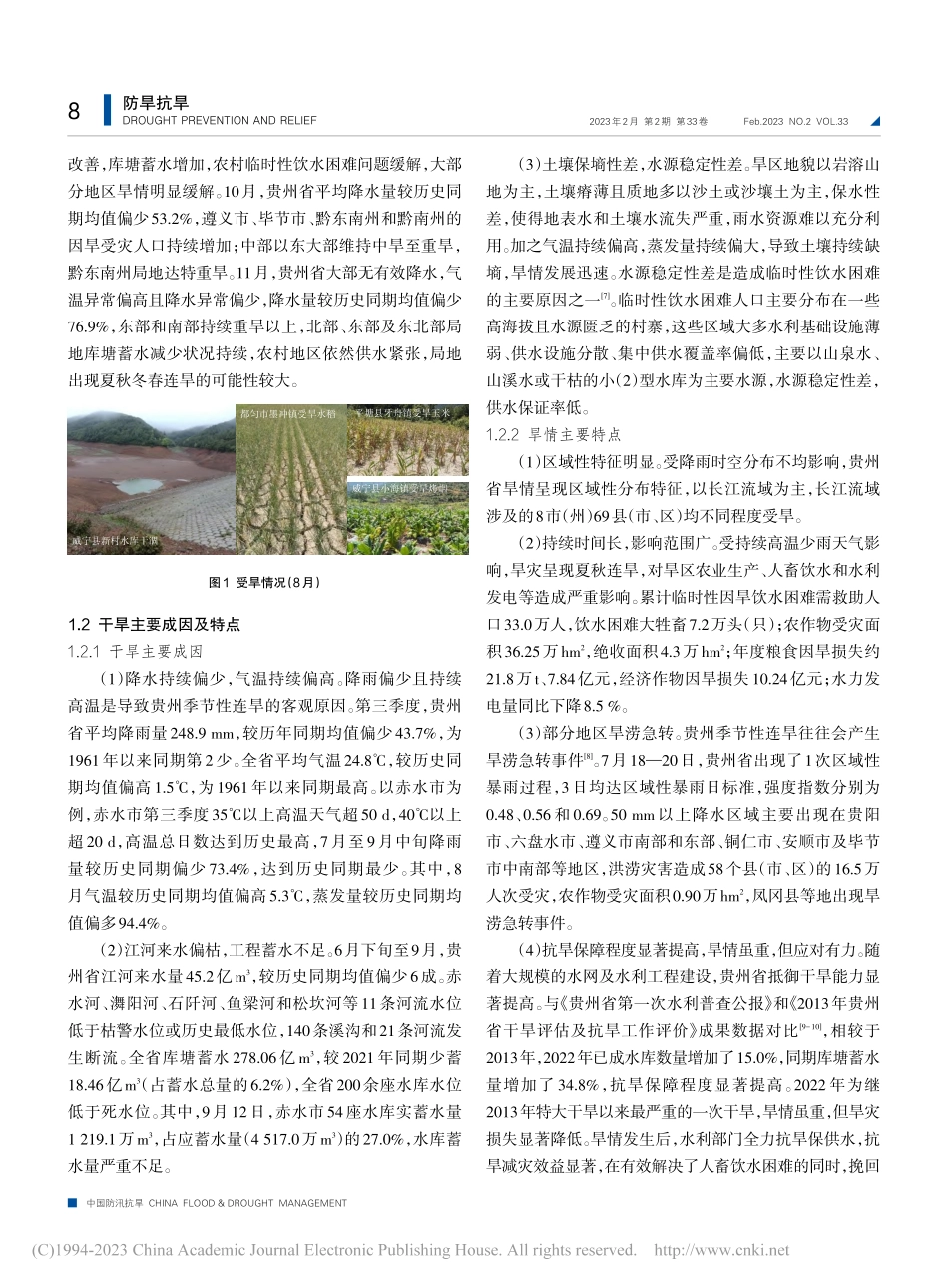 贵州省2022年旱灾演变、成因、特点及防治措施_张保国.pdf_第2页