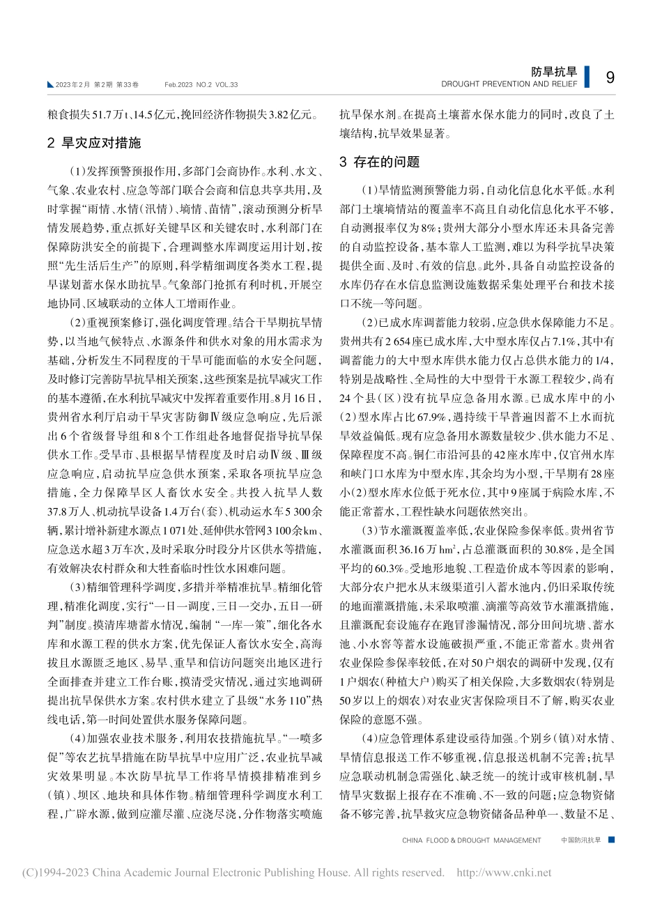 贵州省2022年旱灾演变、成因、特点及防治措施_张保国.pdf_第3页