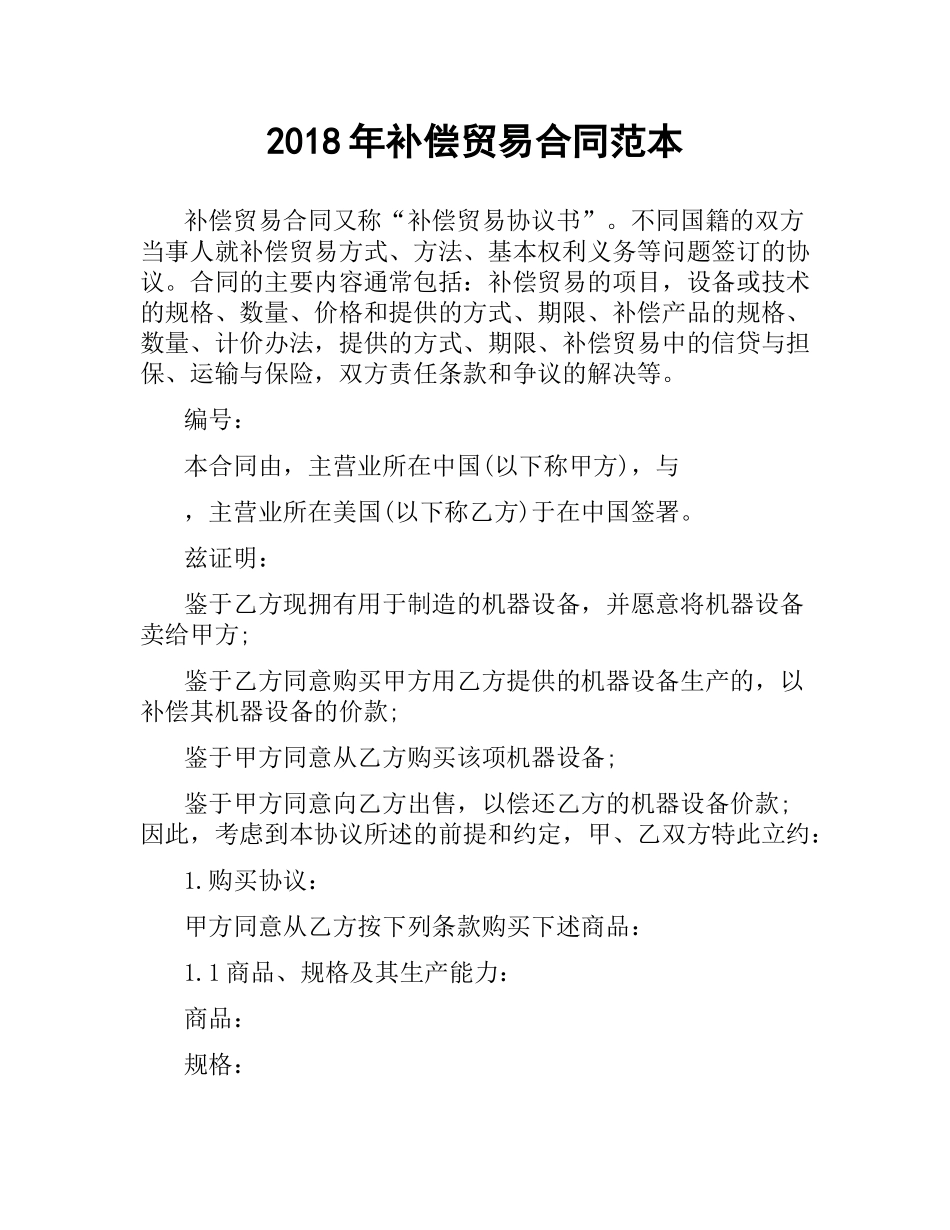 2018年补偿贸易合同范本.docx_第1页
