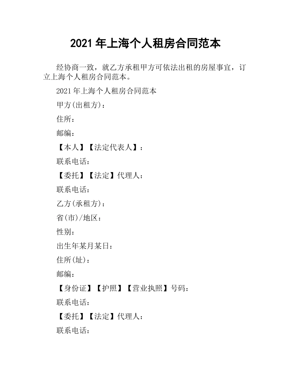 2021年上海个人租房合同范本.docx_第1页