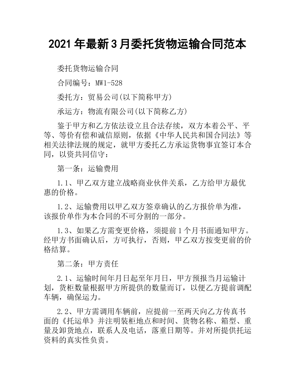 2021年3月委托货物运输合同范本.docx_第1页