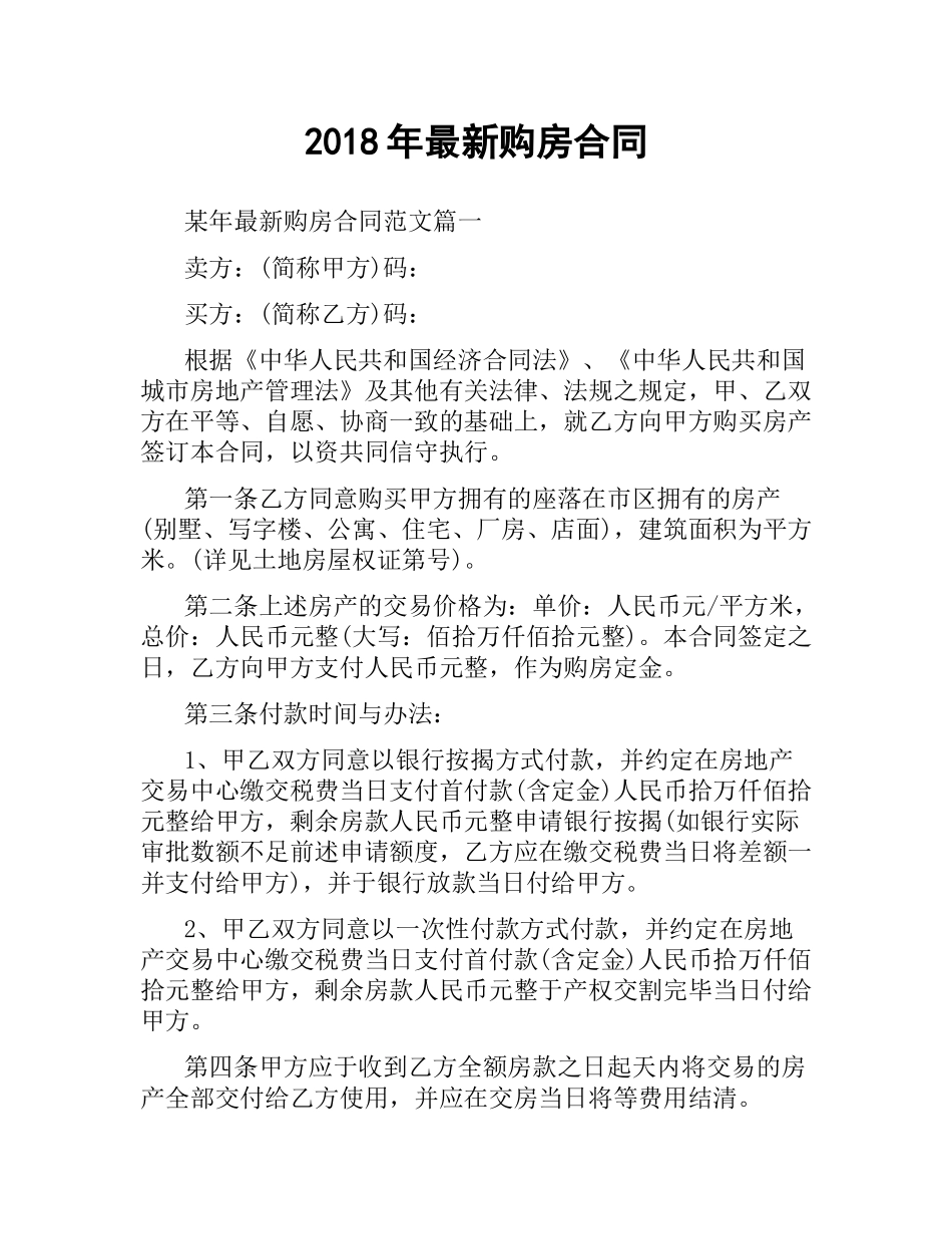 2018年购房合同.docx_第1页