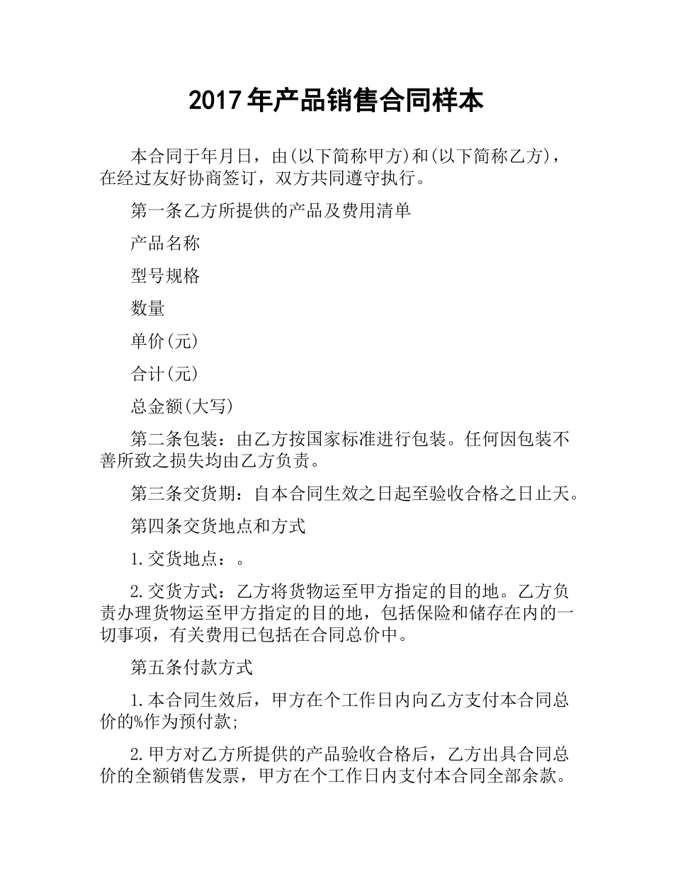 2017产品销售合同样本.docx_第1页