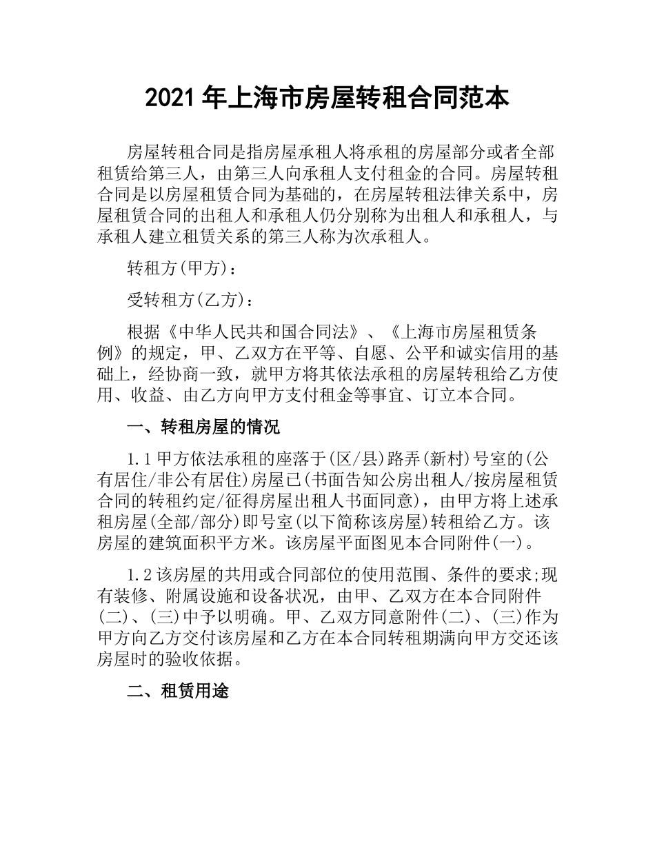 2021年上海市房屋转租合同范本.docx_第1页