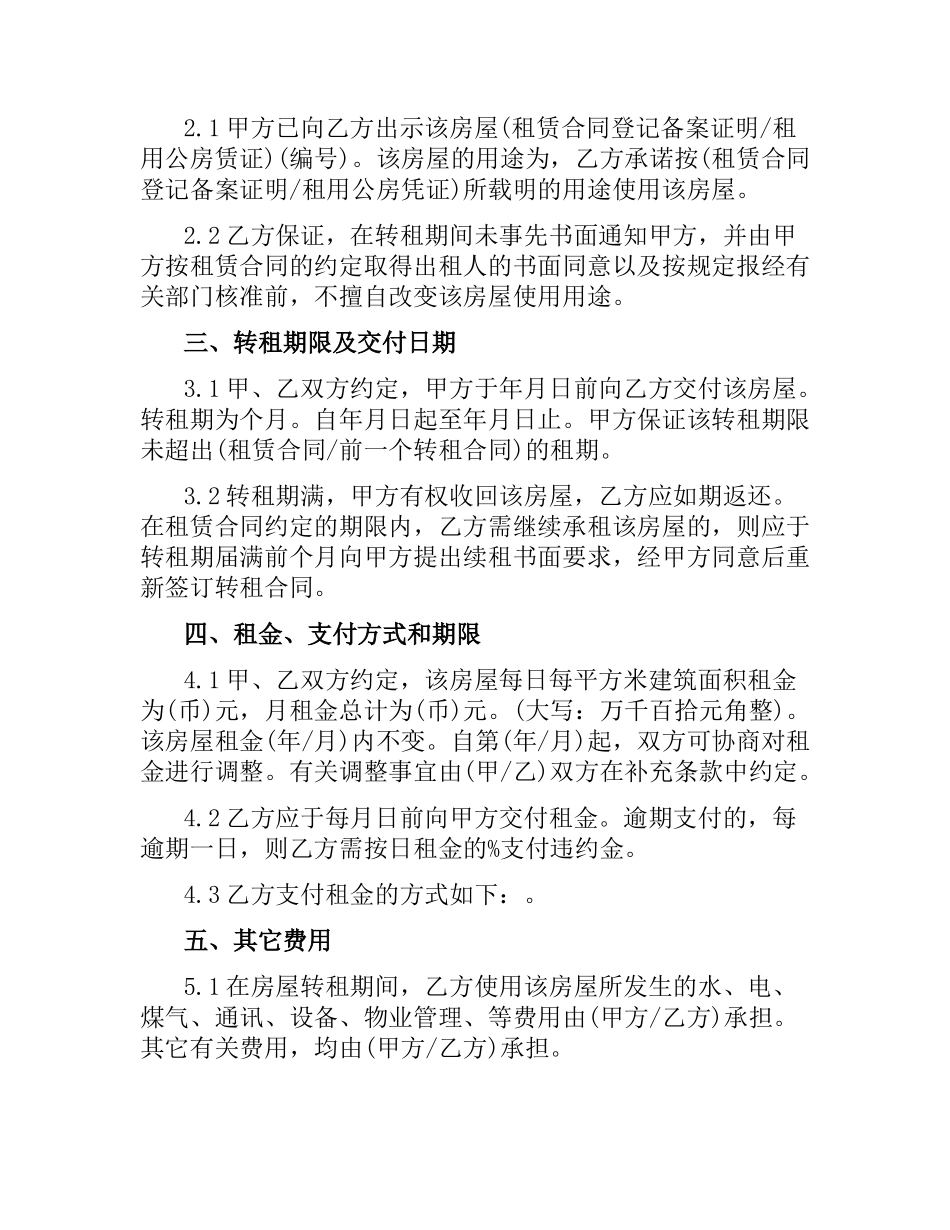 2021年上海市房屋转租合同范本.docx_第2页
