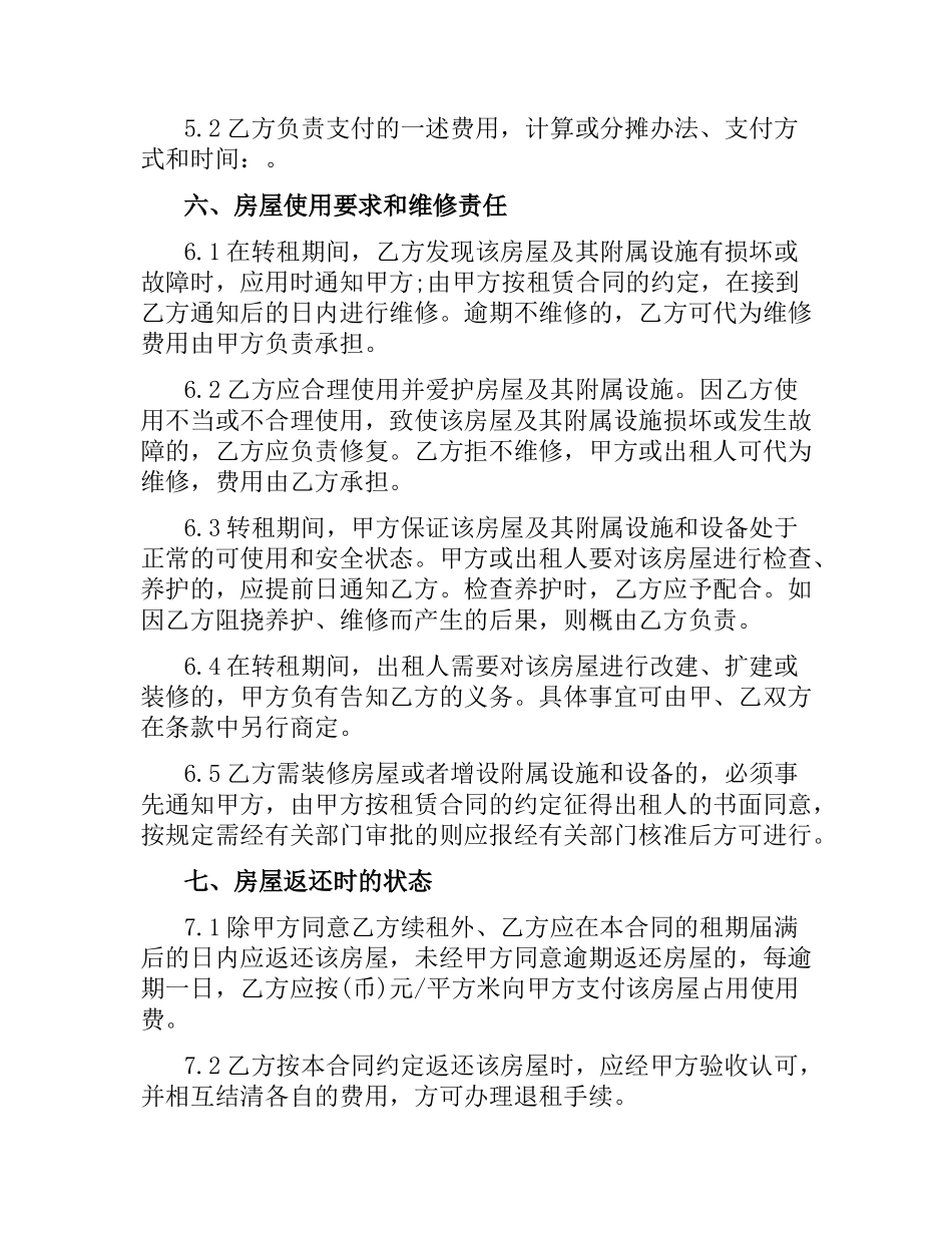 2021年上海市房屋转租合同范本.docx_第3页