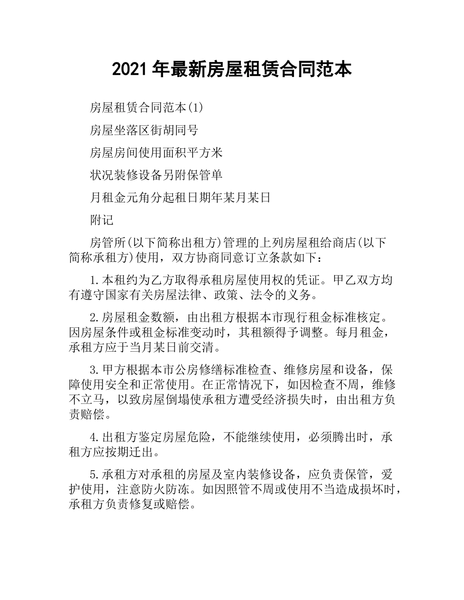 2021年 房屋租赁合同范本.docx_第1页