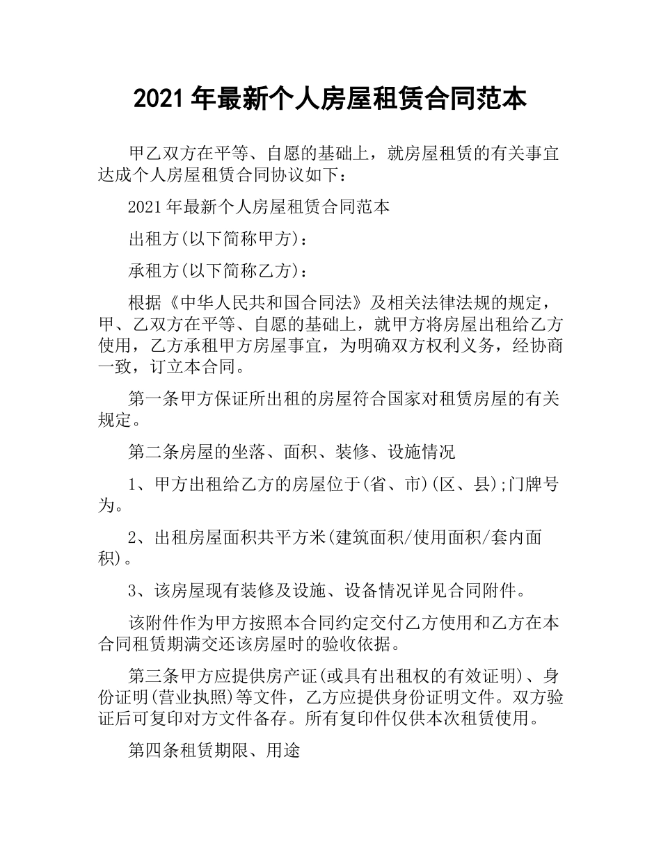 2021年个人房屋租赁合同范本.docx_第1页