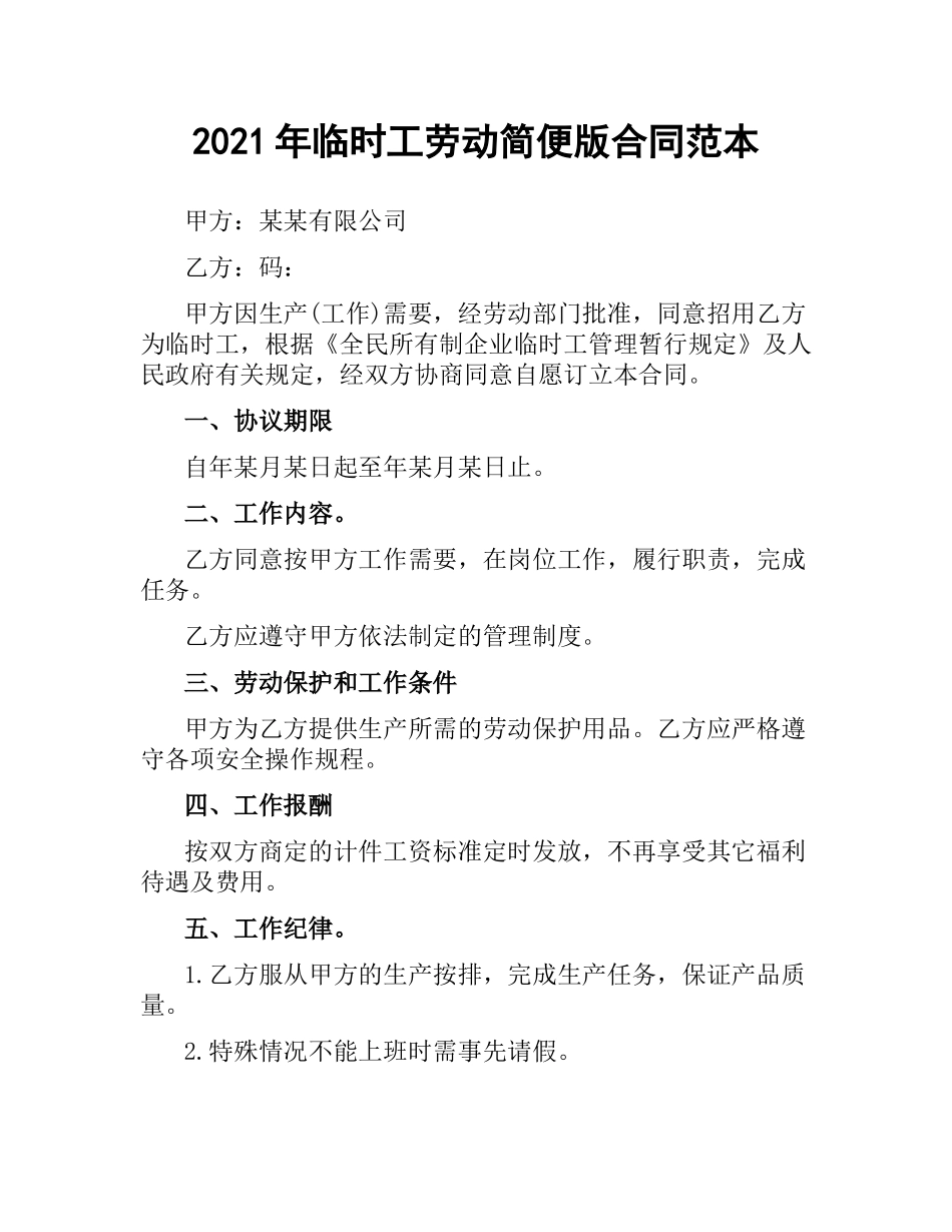 2021年临时工劳动简便版合同范本.docx_第1页