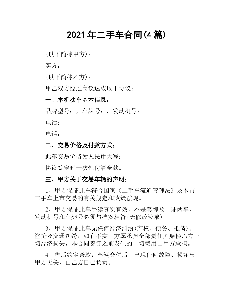 2021年二手车合同(4篇).docx_第1页