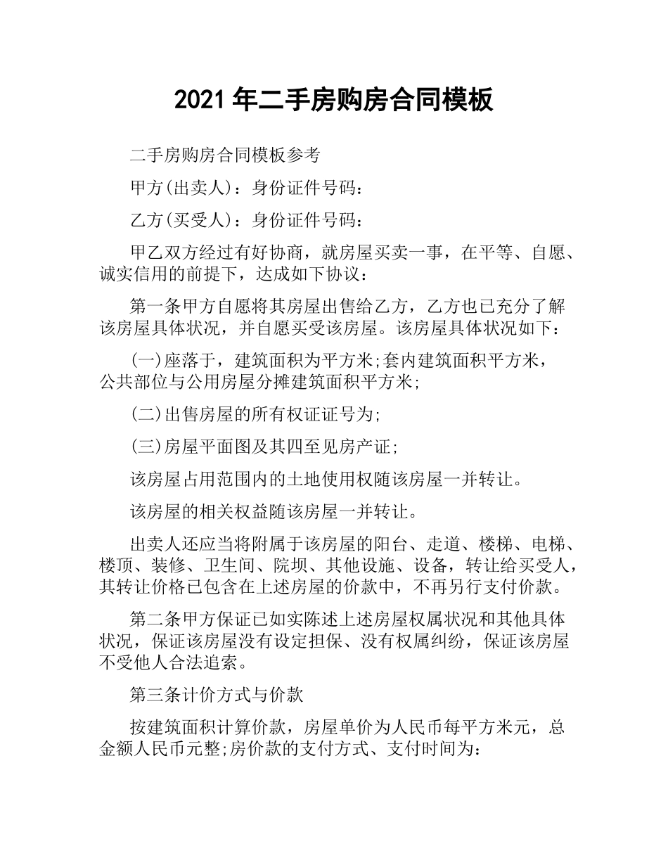 2021年二手房购房合同模板.docx_第1页