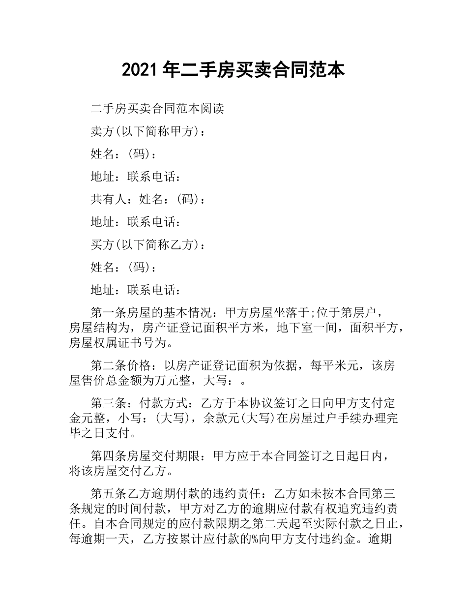 2021年二手房买卖合同范本.docx_第1页