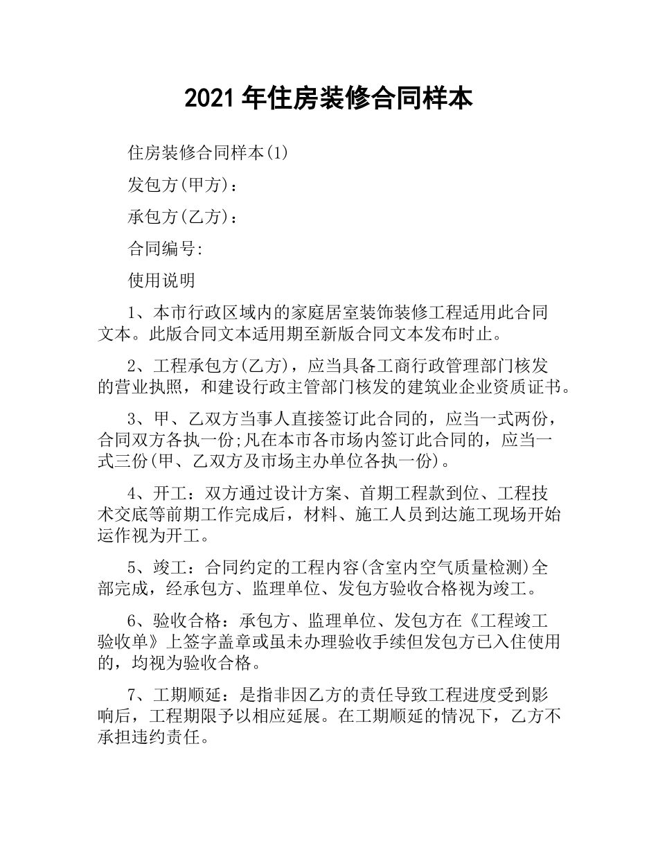 2021年住房装修合同样本.docx_第1页
