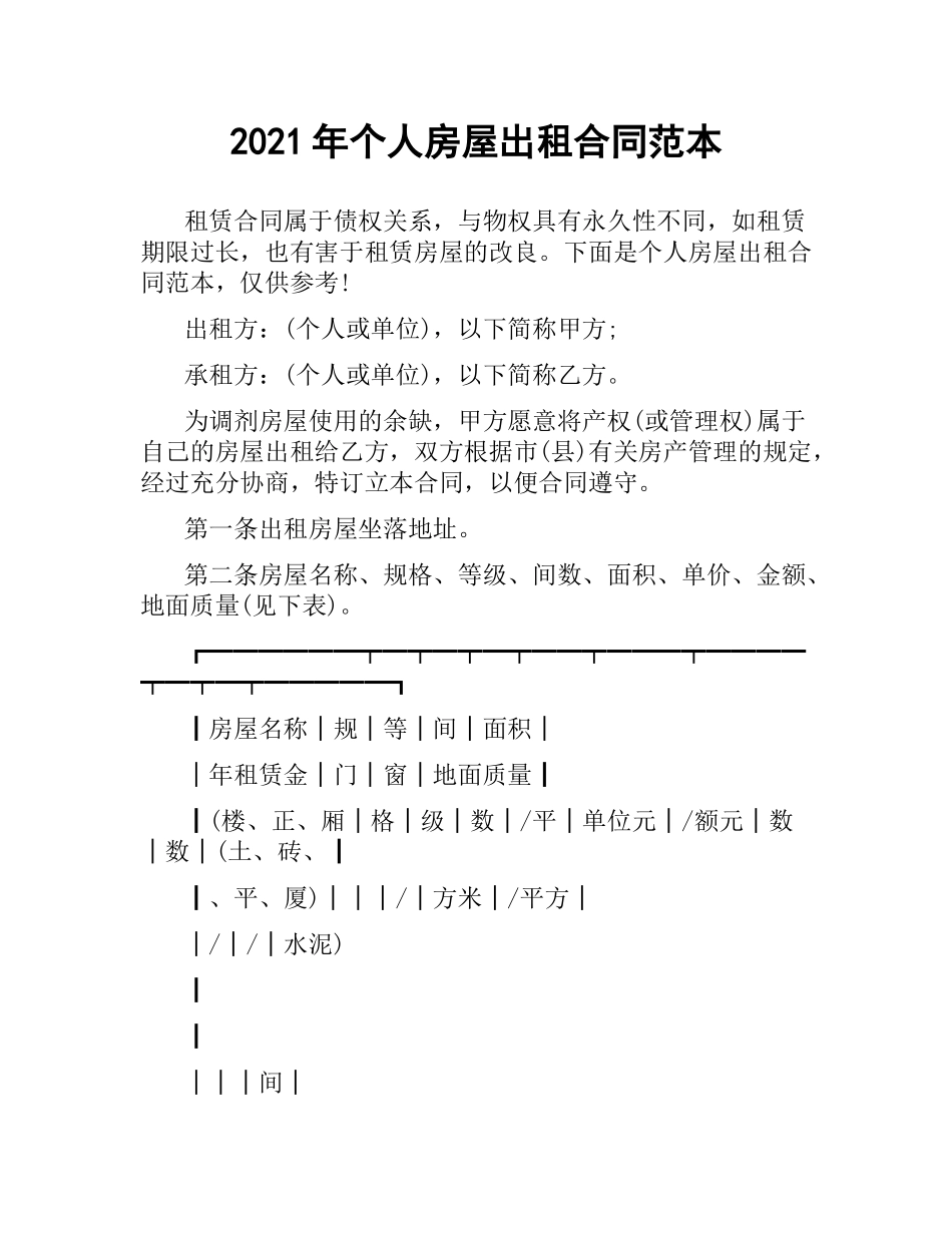2021年个人房屋出租合同范本（二）.docx_第1页