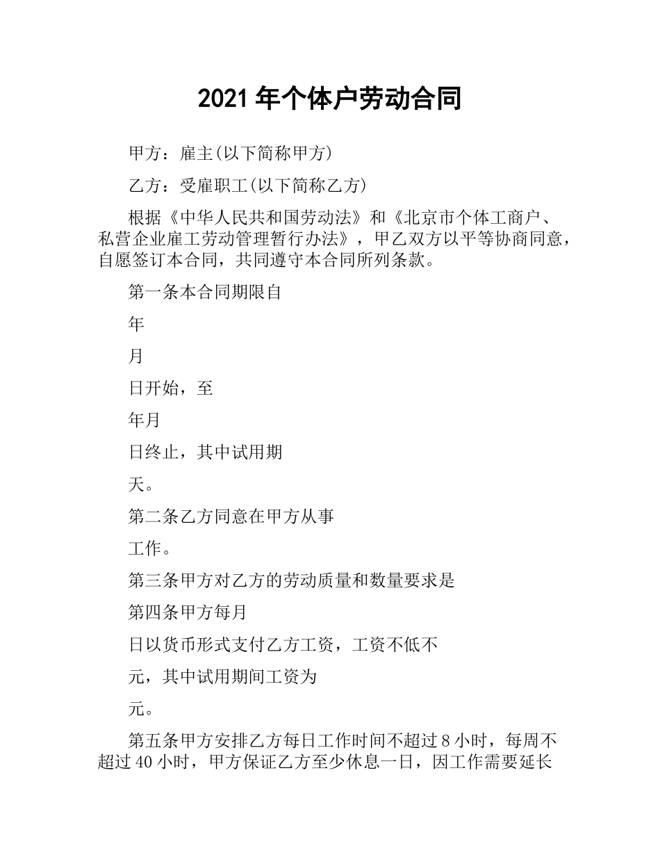 2021年个体户劳动合同.docx_第1页