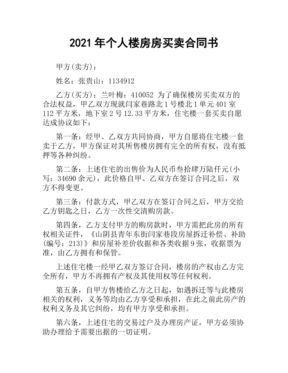 2021年个人楼房房买卖合同书.docx_第1页