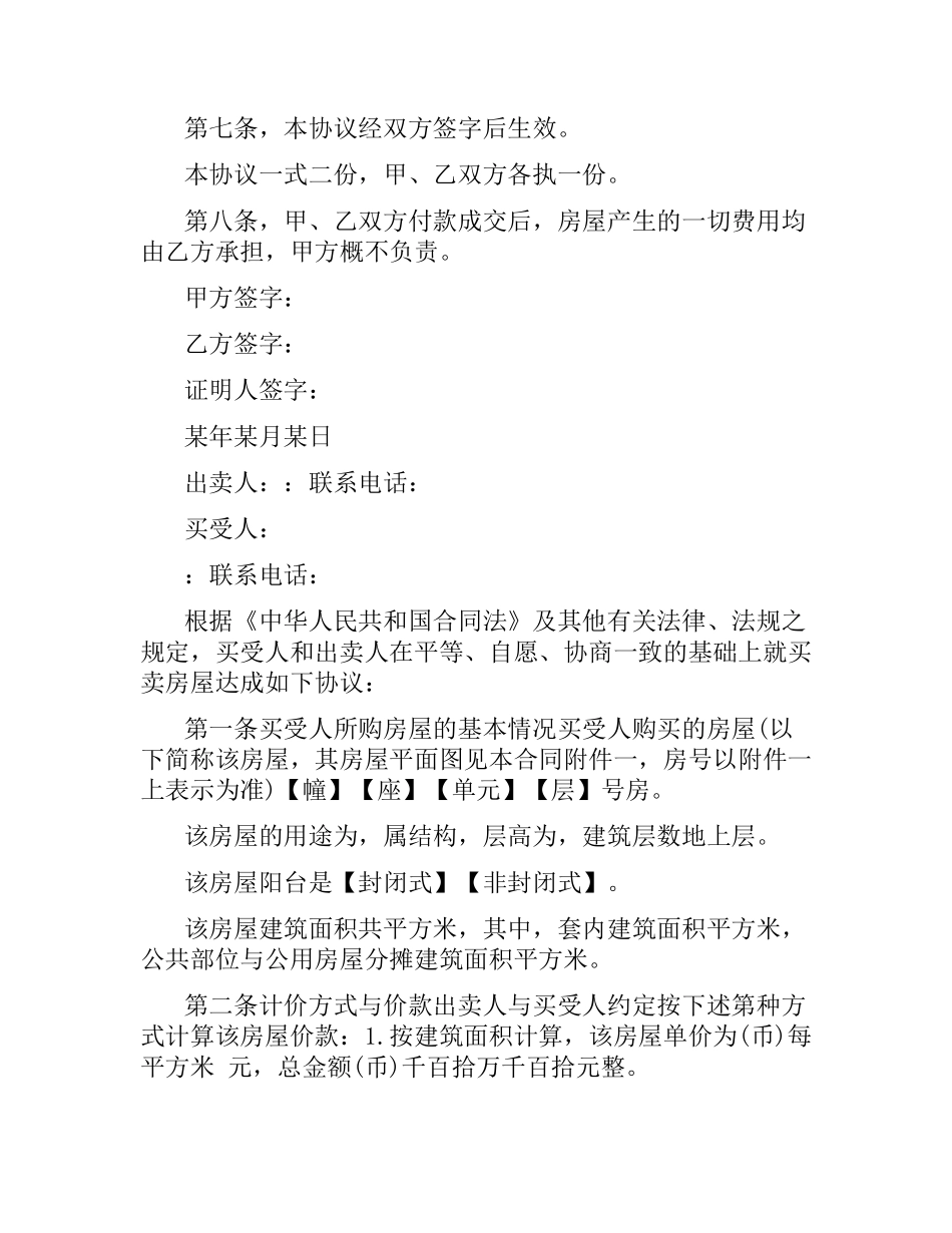 2021年个人楼房房买卖合同书.docx_第2页