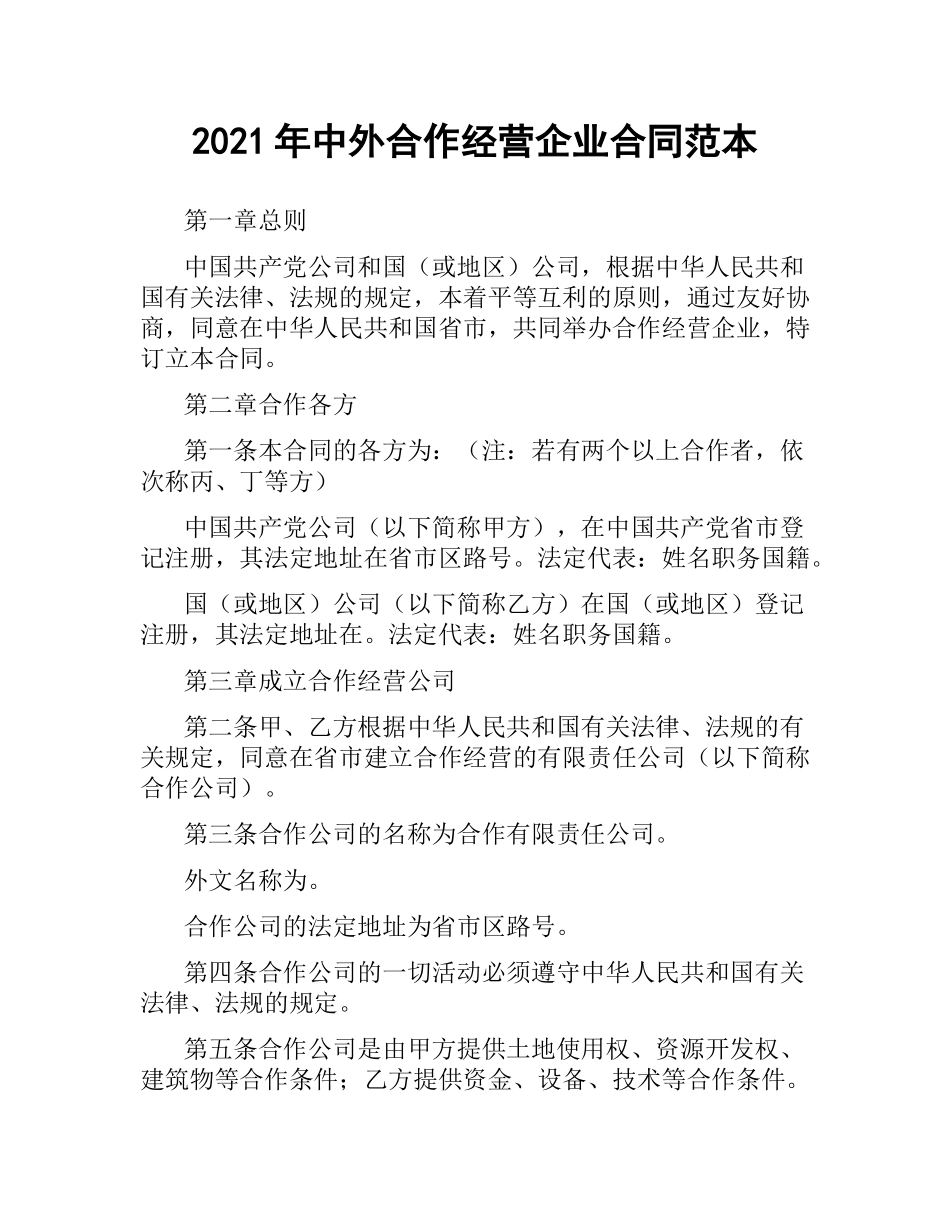 2021年中外合作经营企业合同范本.docx_第1页