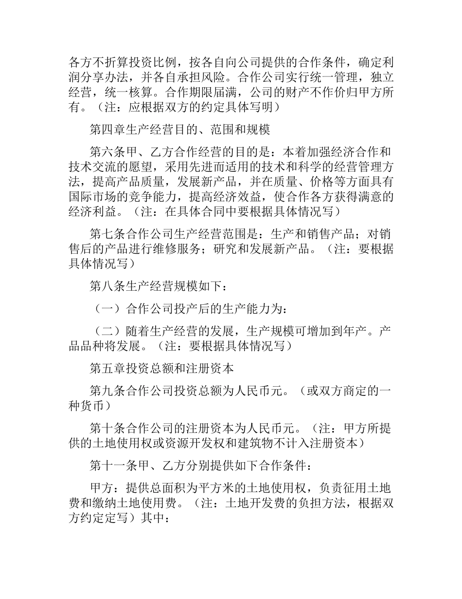 2021年中外合作经营企业合同范本.docx_第2页