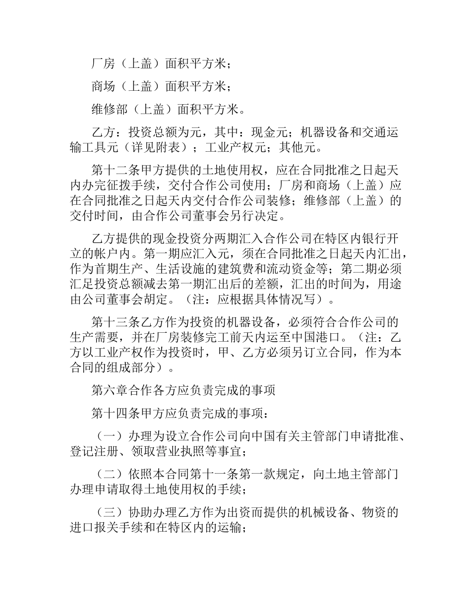 2021年中外合作经营企业合同范本.docx_第3页