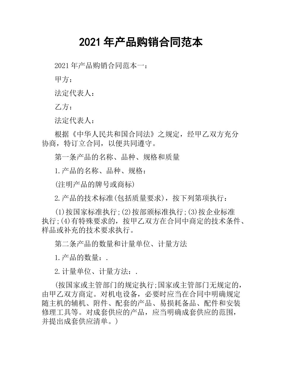 2021年产品购销合同范本.docx_第1页