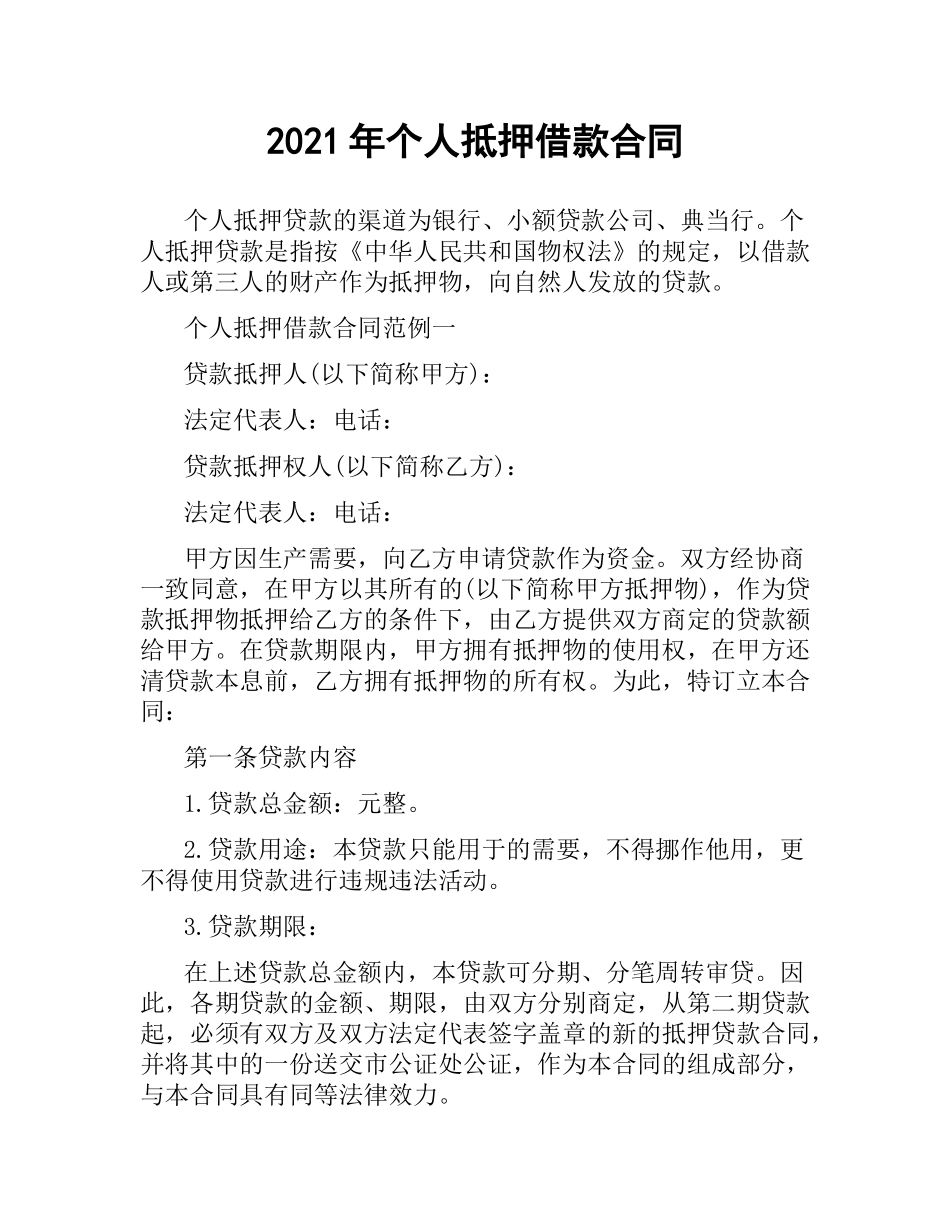 2021年个人抵押借款合同.docx_第1页