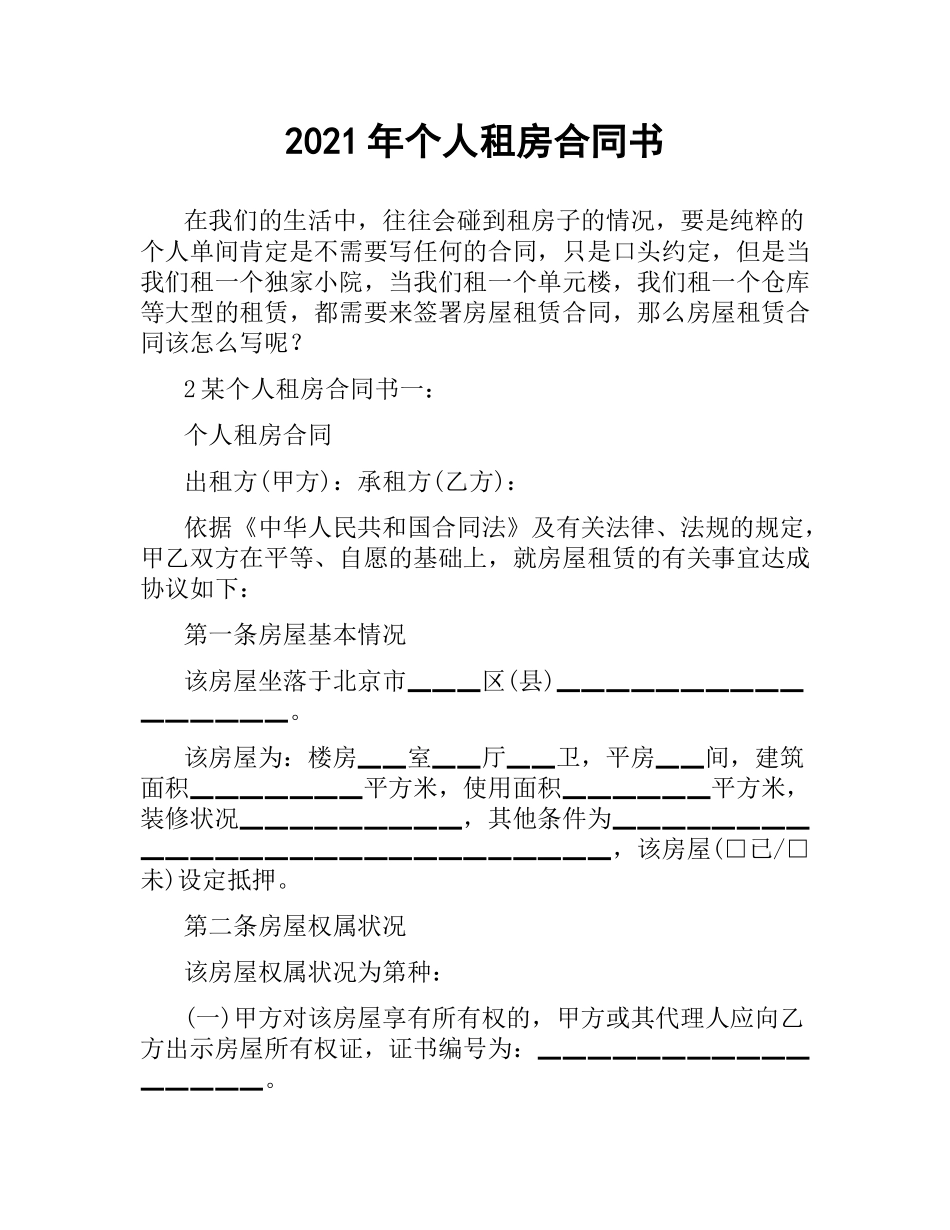 2021年个人租房合同书.docx_第1页