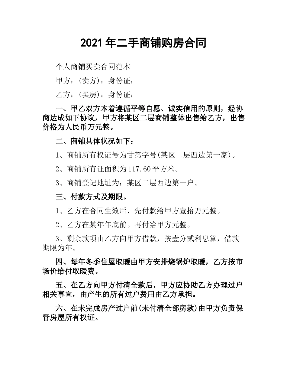 2021年二手商铺购房合同.docx_第1页