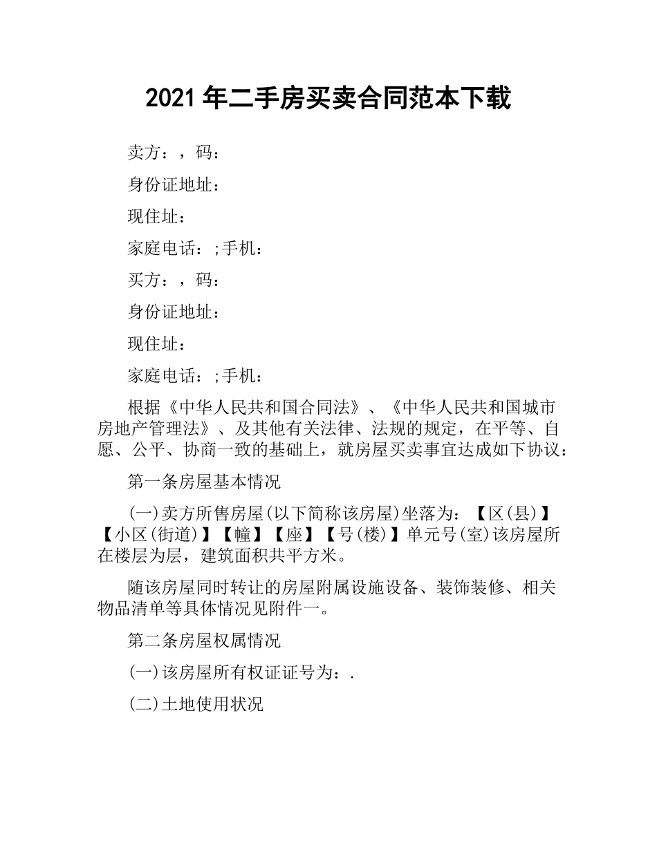 2021年二手房买卖合同范本 .docx_第1页