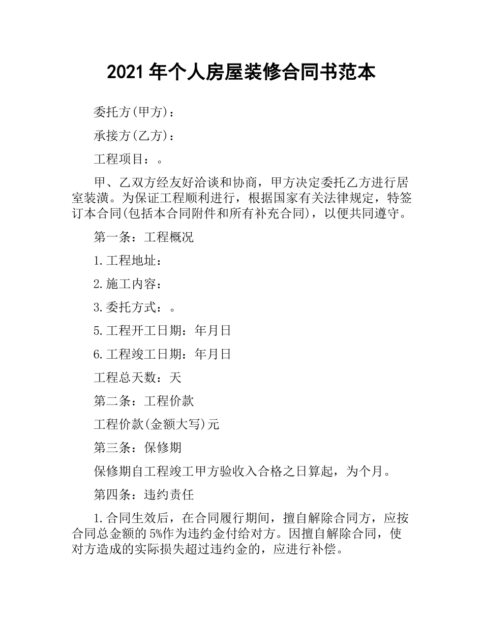 2021年个人房屋装修合同书范本.docx_第1页