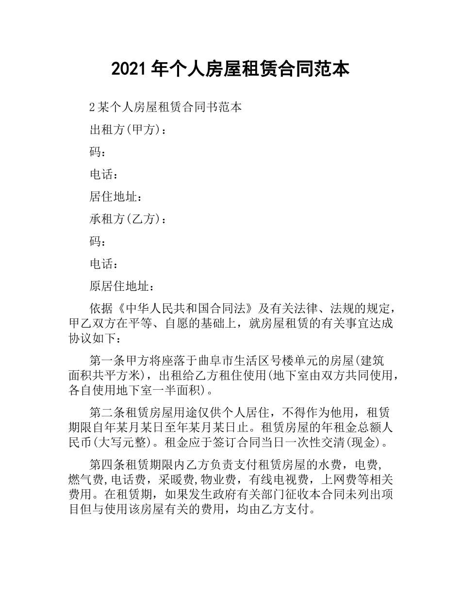 2021年个人房屋租赁合同范本.docx_第1页