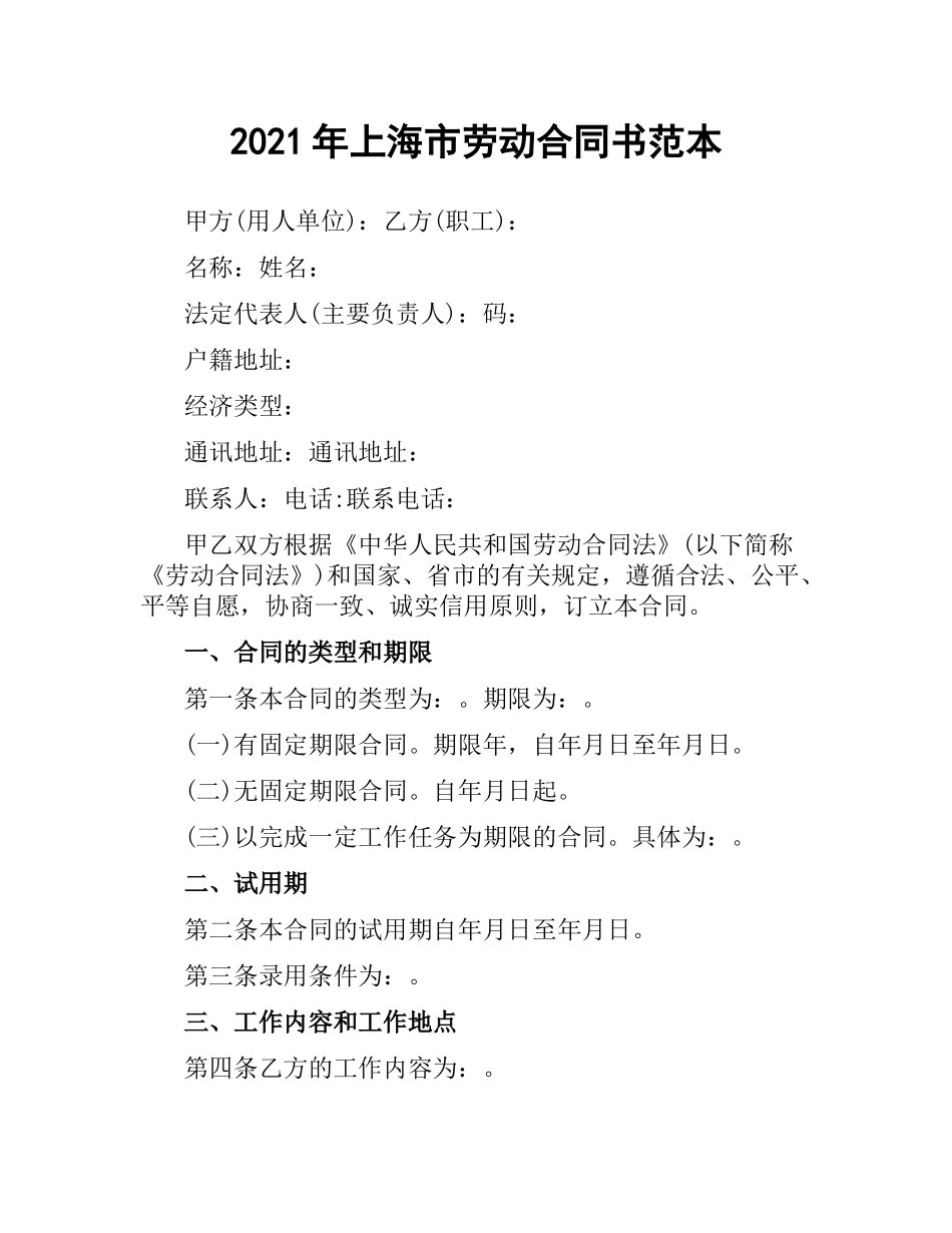 2021年上海市劳动合同书范本（二）.docx_第1页