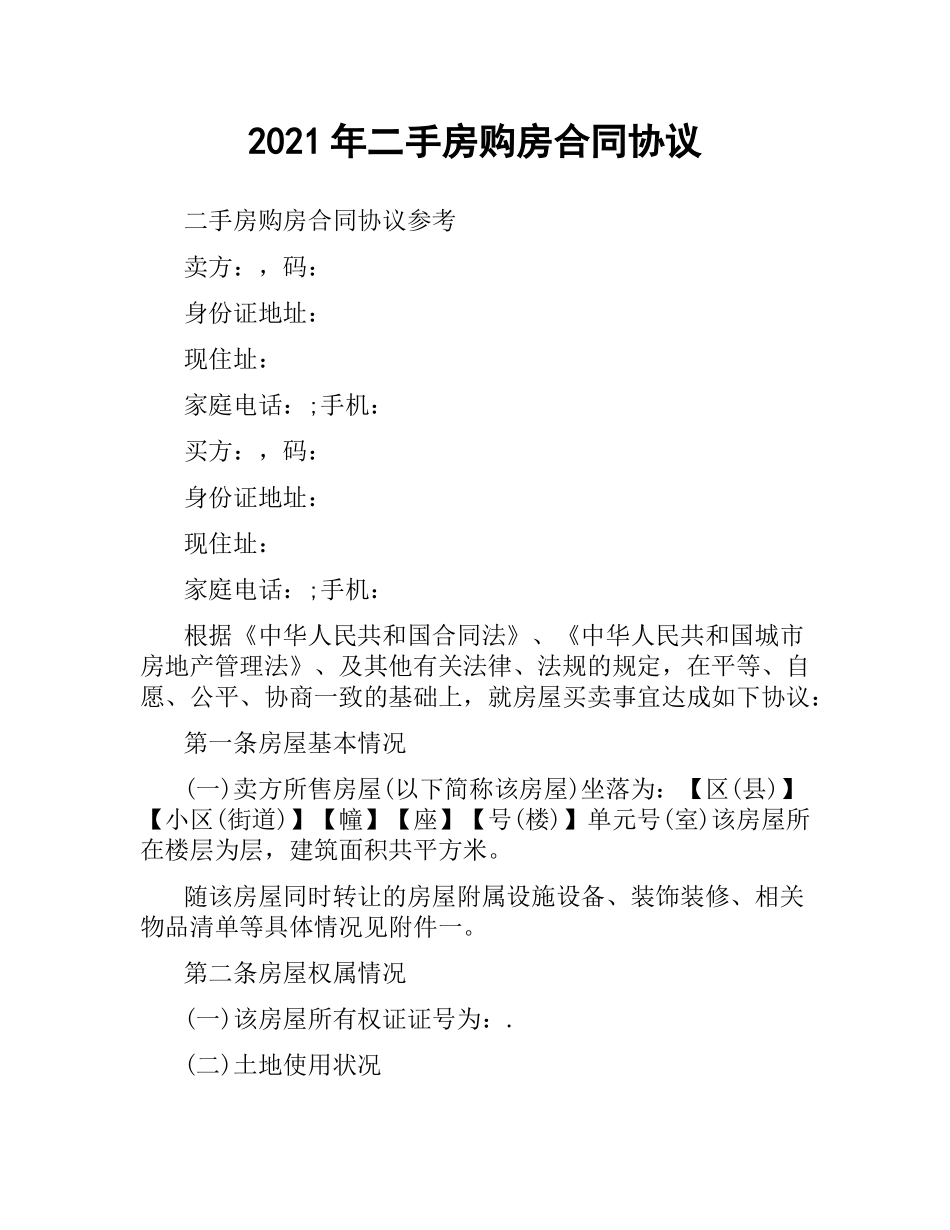 2021年二手房购房合同协议.docx_第1页