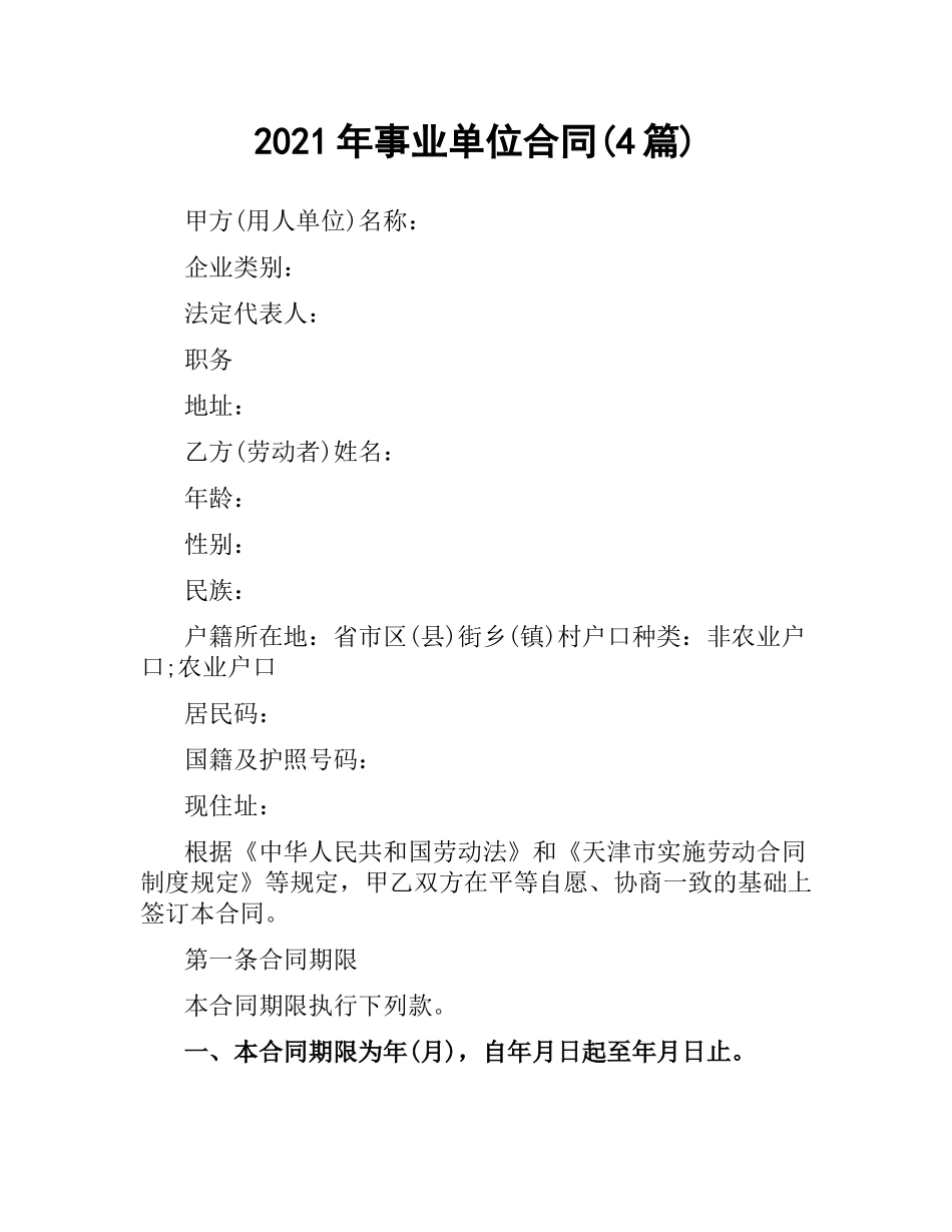 2021年事业单位合同(4篇).docx_第1页