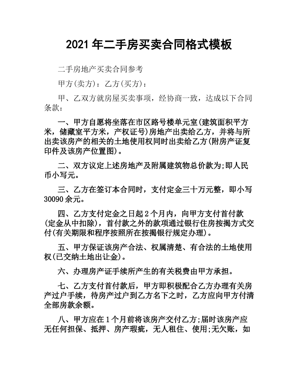 2021年二手房买卖合同格式模板.docx_第1页