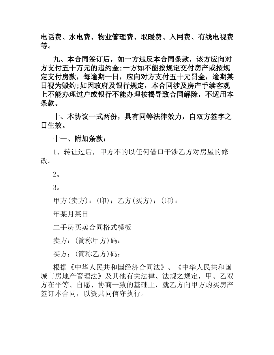 2021年二手房买卖合同格式模板.docx_第2页