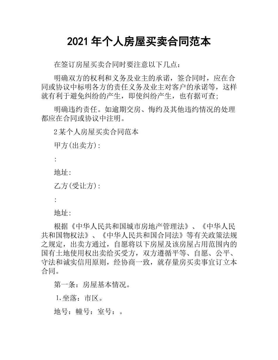 2021年个人房屋买卖合同范本.docx_第1页