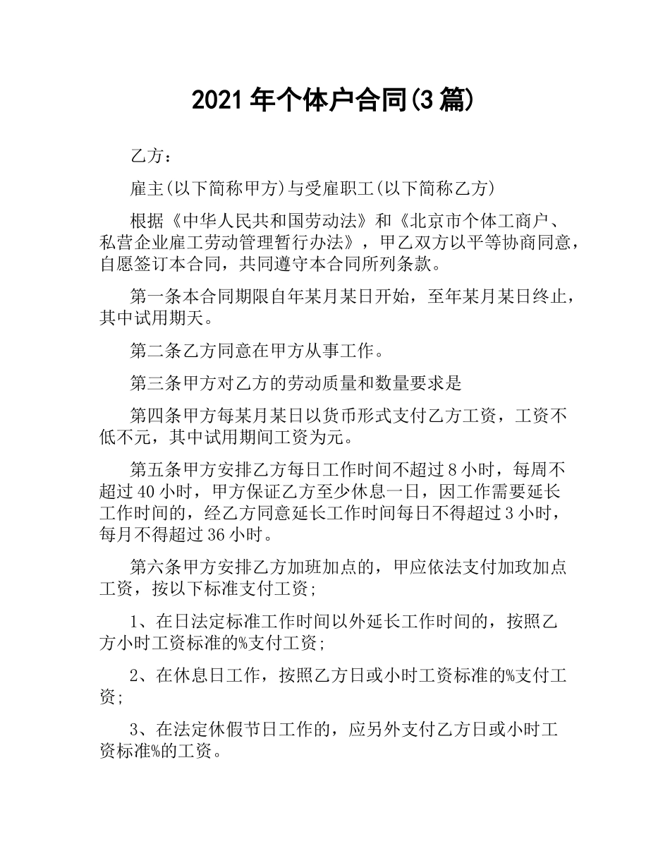 2021年个体户合同(3篇).docx_第1页