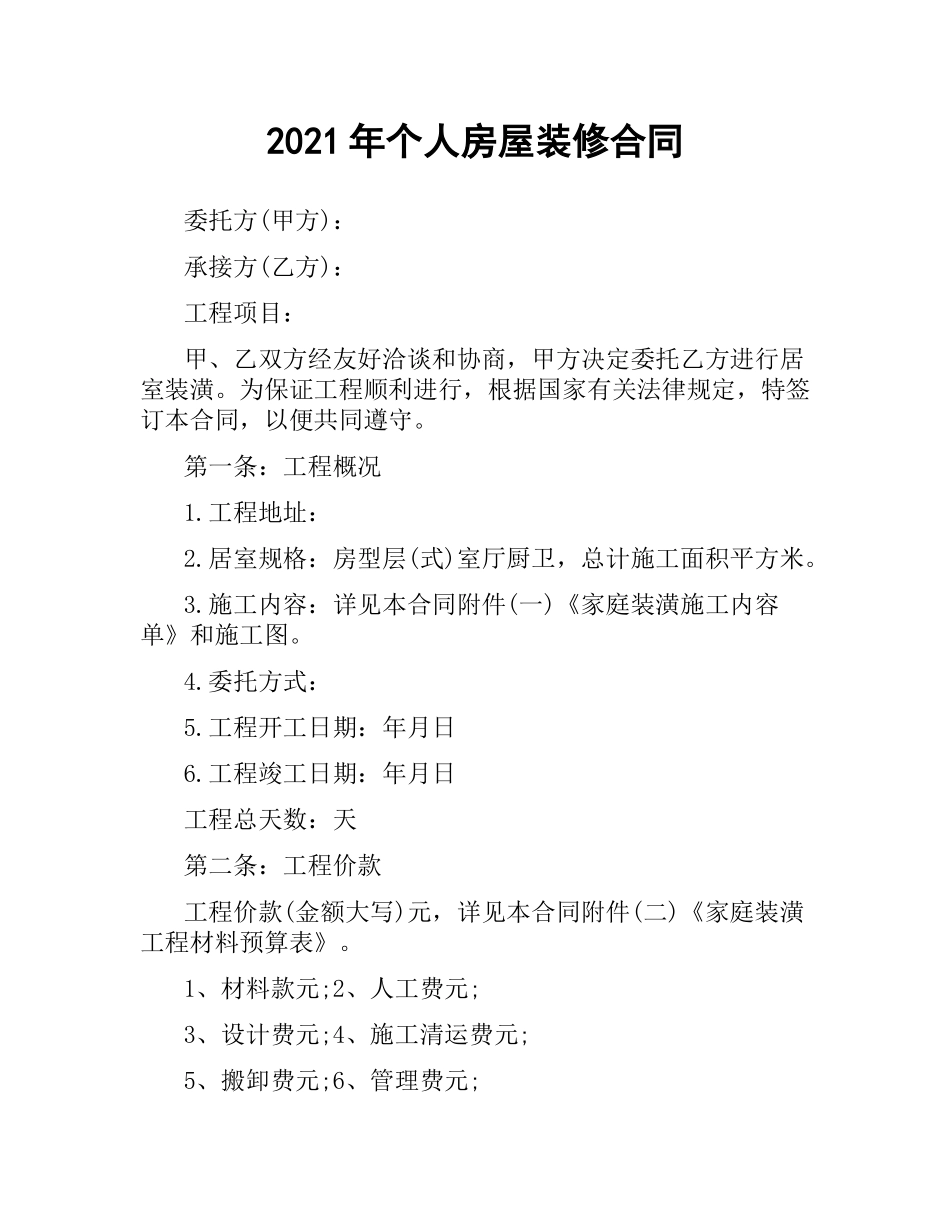 2021年个人房屋装修合同.docx_第1页