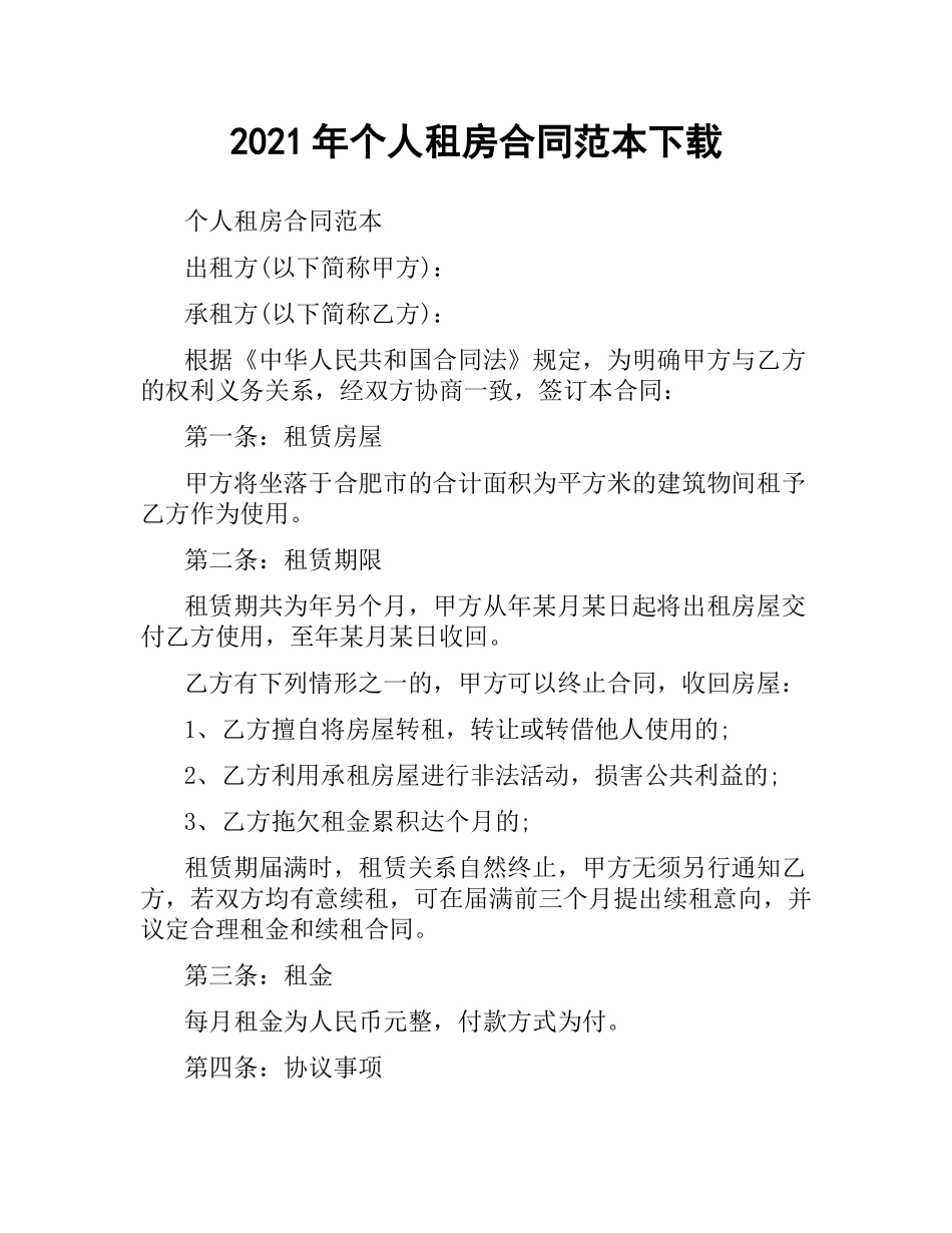 2021年个人租房合同范本.docx_第1页