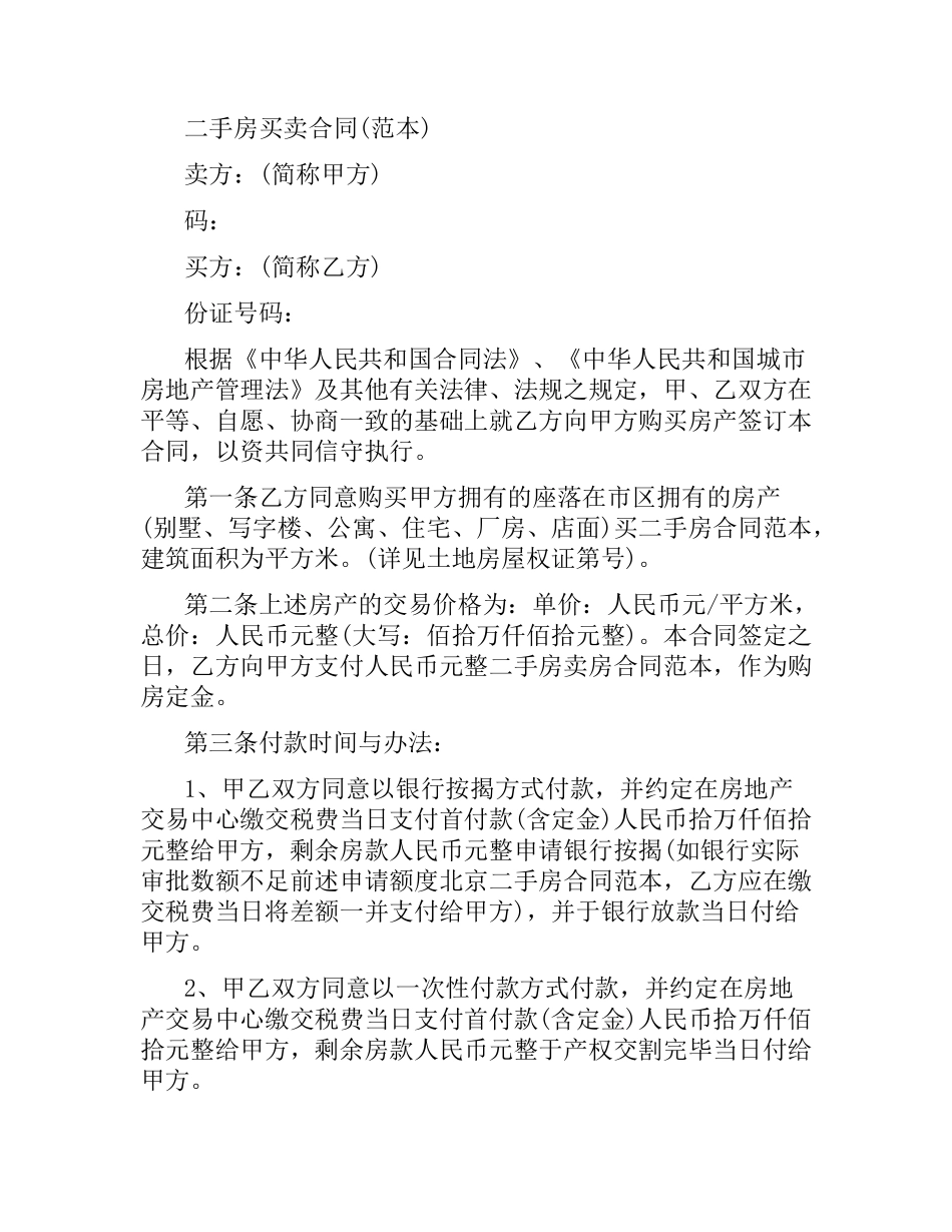 2021年二手房买卖合同.docx_第3页